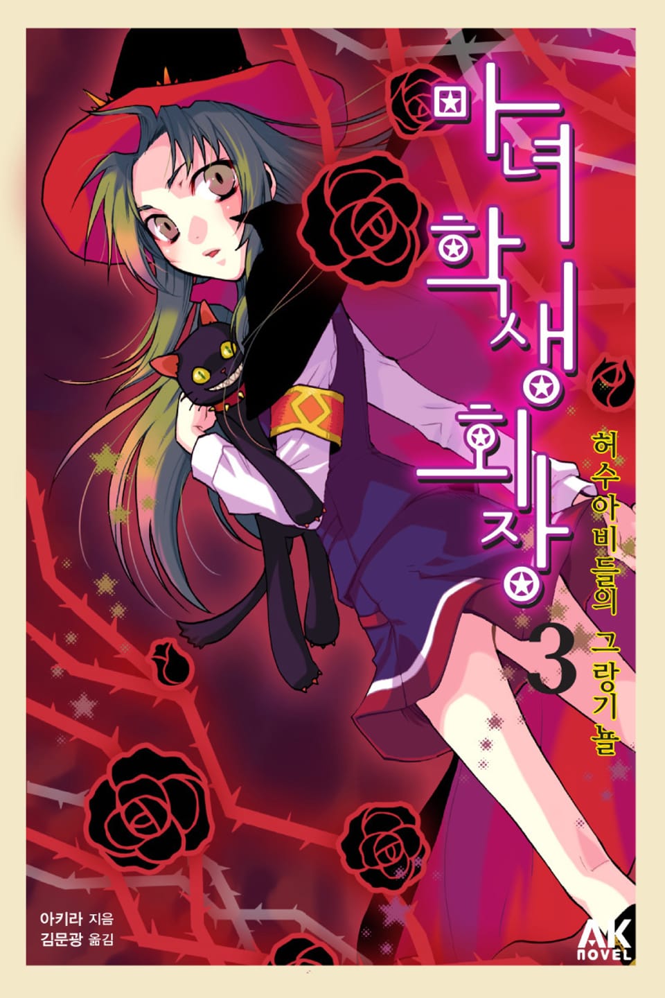 마녀 학생회장 3권
