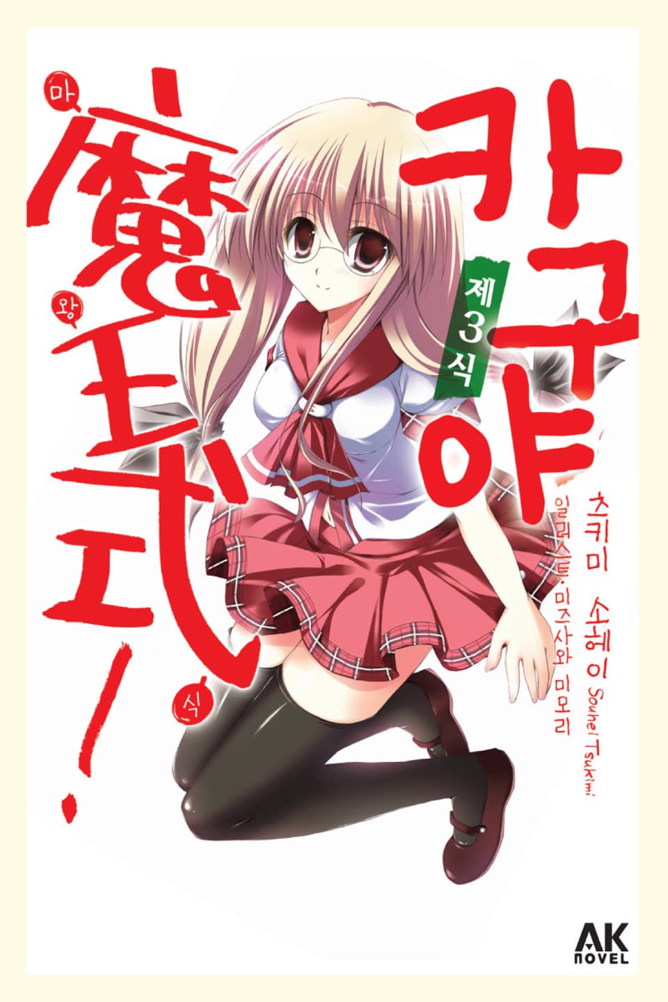 카구야 마왕식 3권