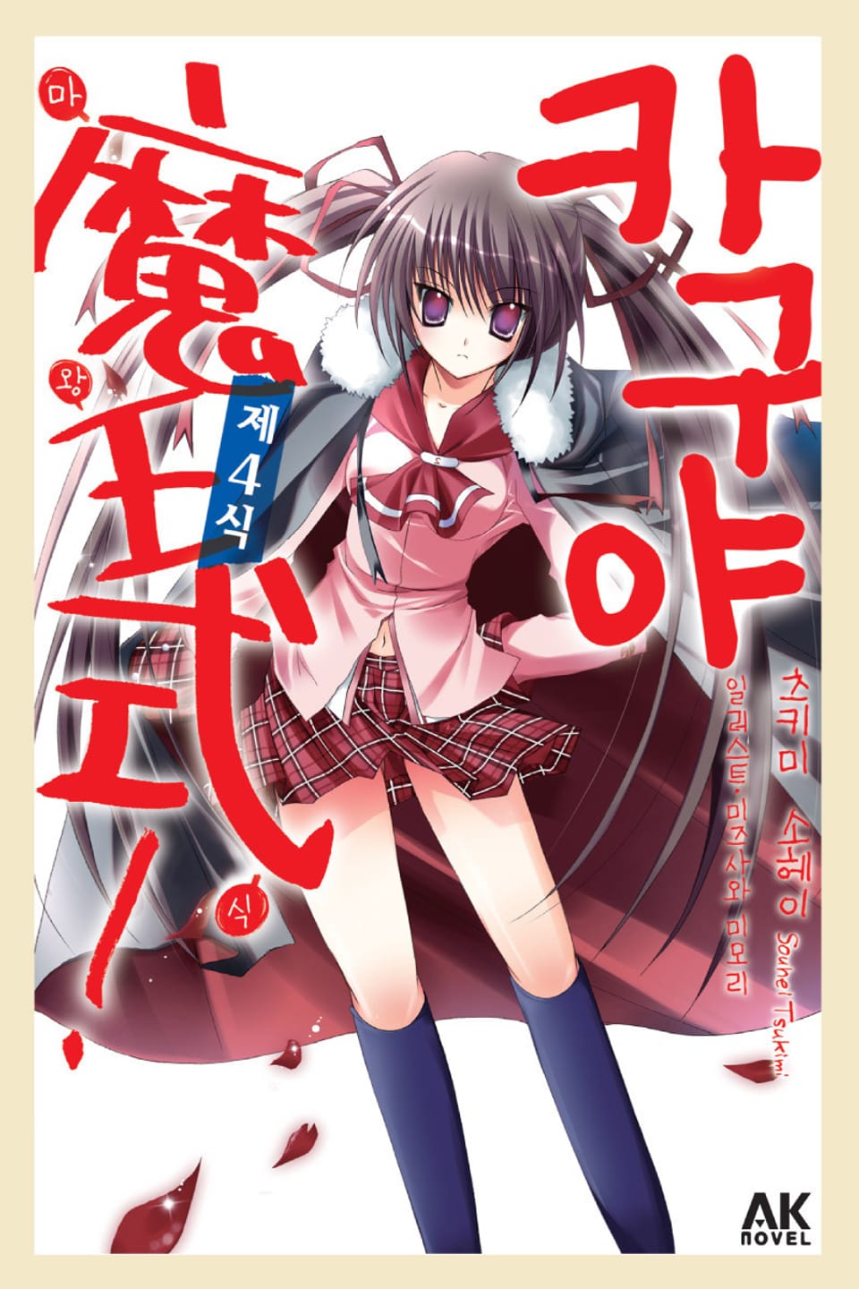 카구야 마왕식 4권