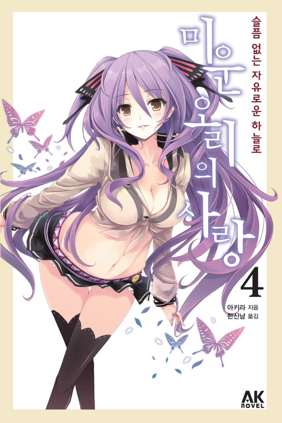 미운 오리의 사랑 4권