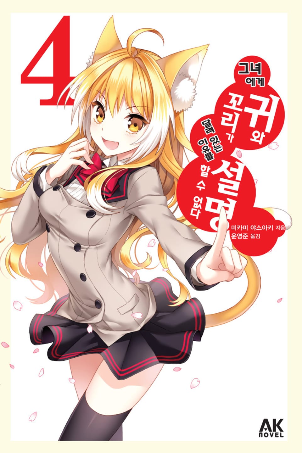그녀에게 귀와 꼬리가 달려 있는 이유를 설명할 수 없다 4권 (완결)