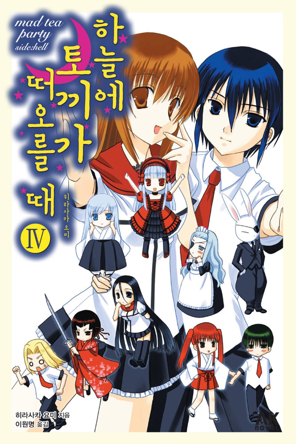 하늘에 토끼가 떠오를 때 4권 (완결)