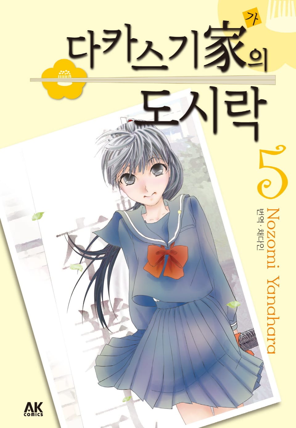 다카스기 가의 도시락 5권