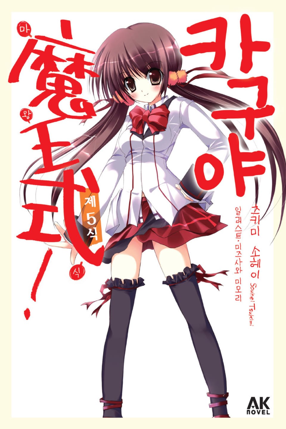 카구야 마왕식 5권