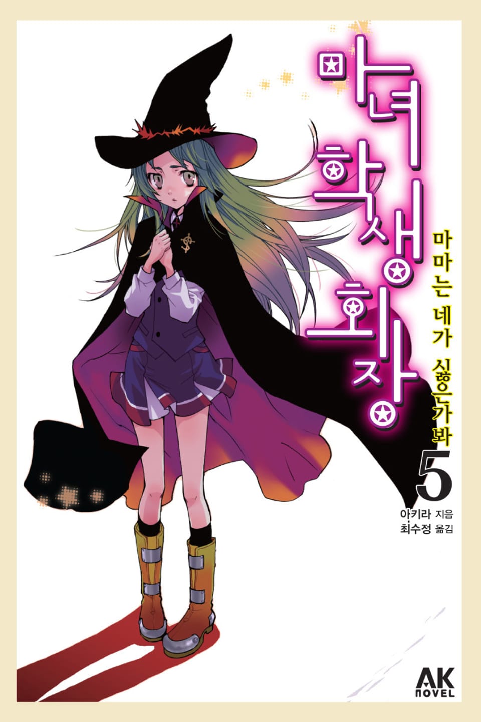마녀 학생회장 5권 (완결)