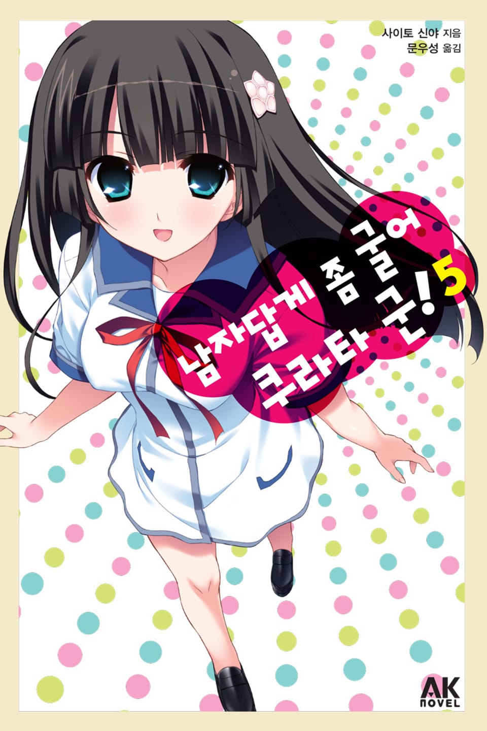 남자답게 좀 굴어 쿠라타 군! 5권