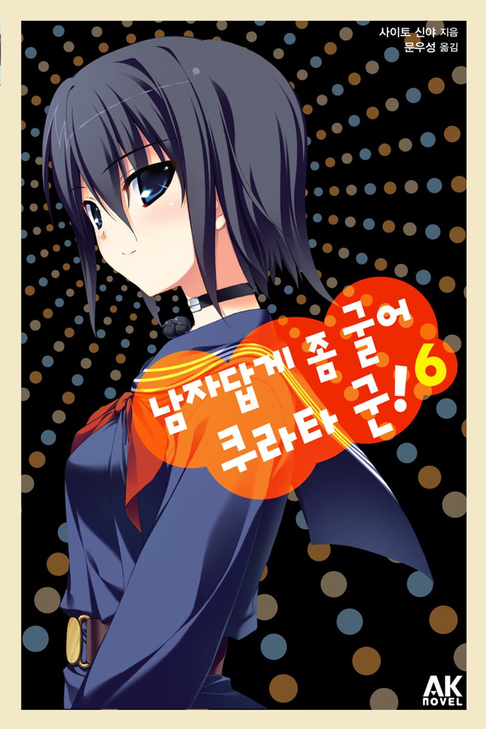 남자답게 좀 굴어 쿠라타 군! 6권
