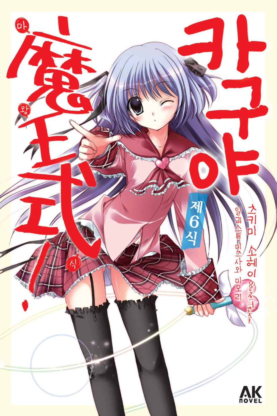 카구야 마왕식 6권