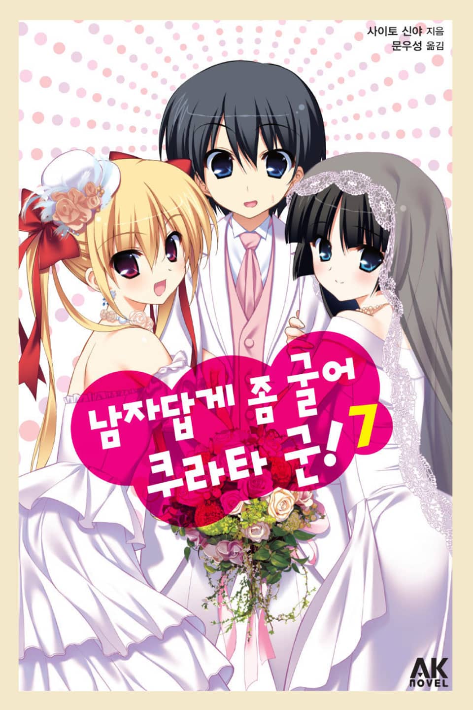 남자답게 좀 굴어 쿠라타 군! 7권 (완결)