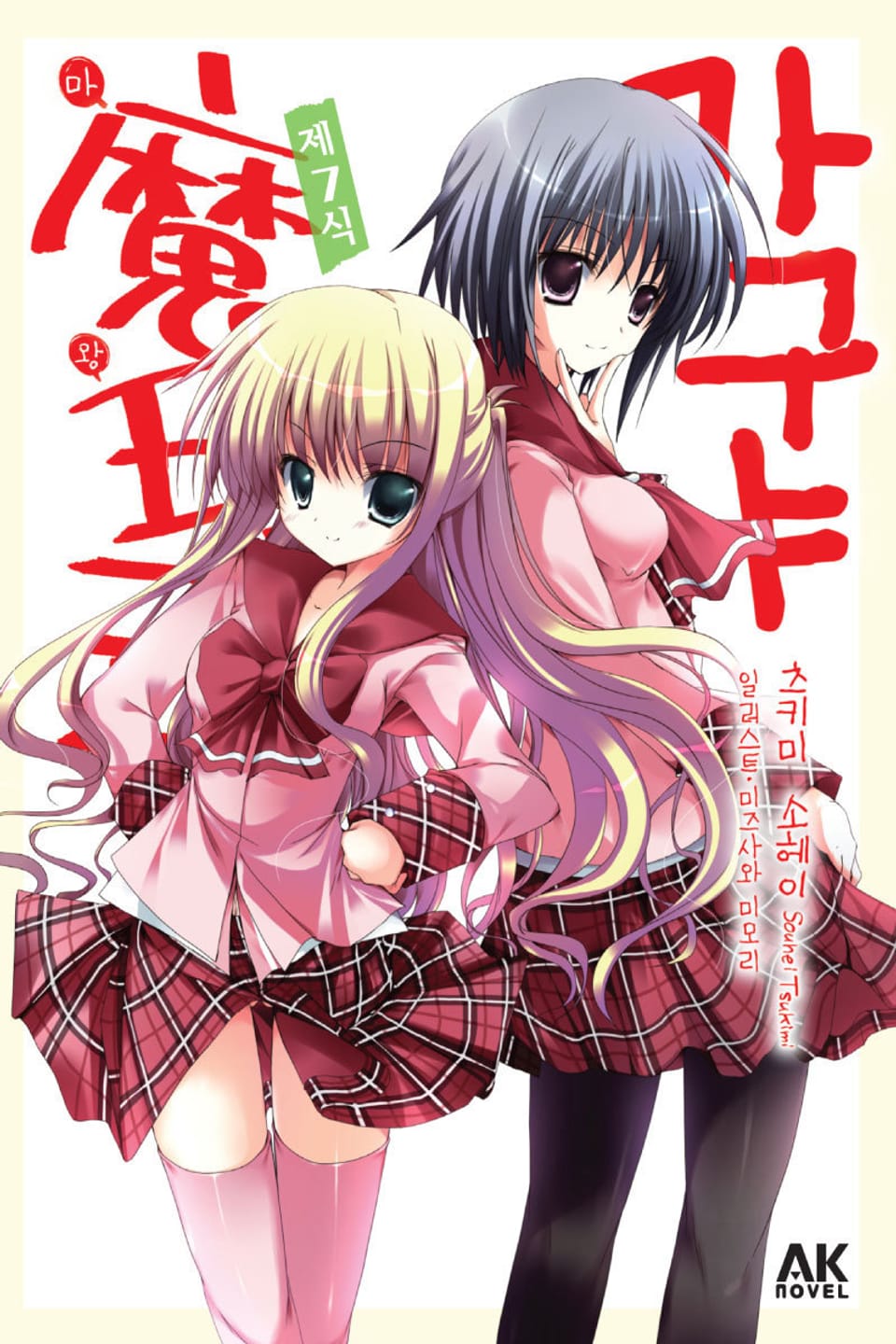 카구야 마왕식 7권