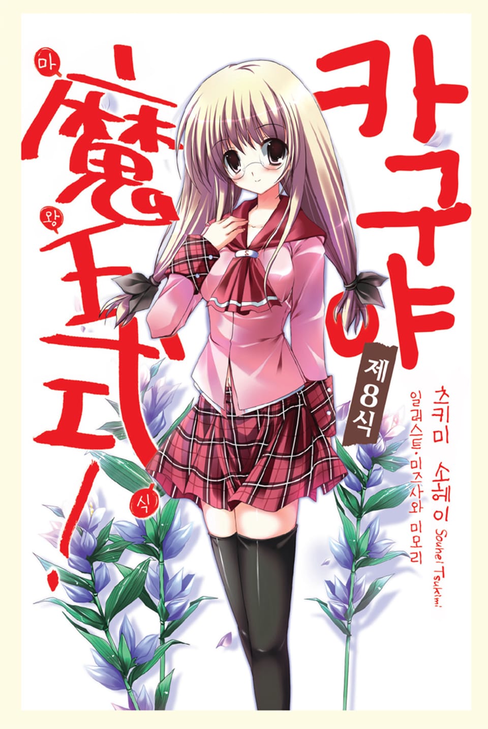 카구야 마왕식 8권