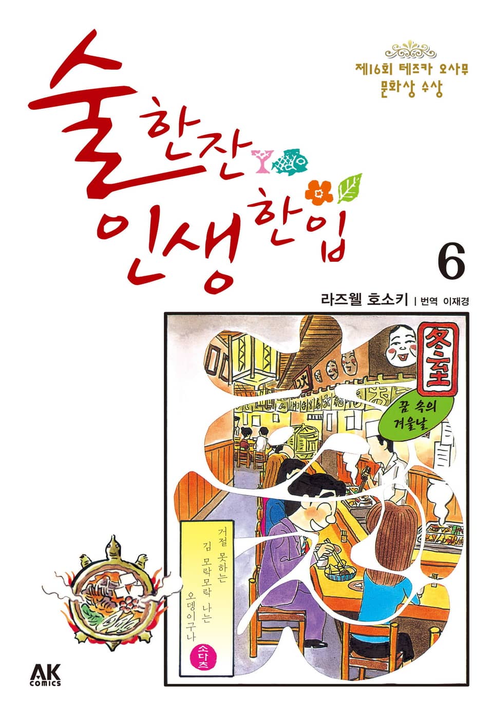 술 한잔 인생 한입 6권