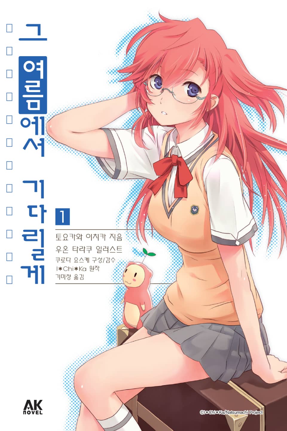 그 여름에서 기다릴게 1권