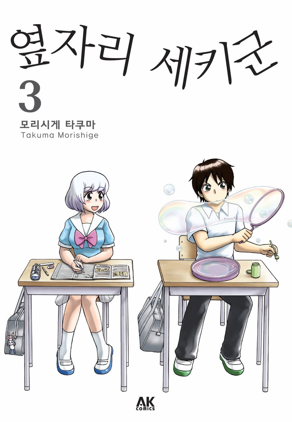 옆자리 세키군 3권