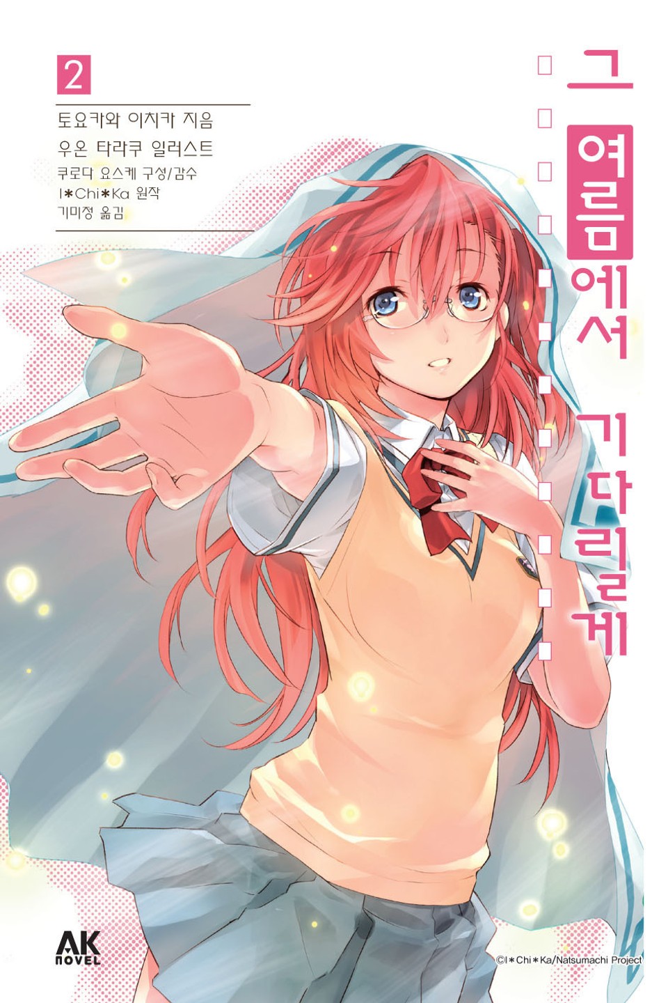 그 여름에서 기다릴게 2권