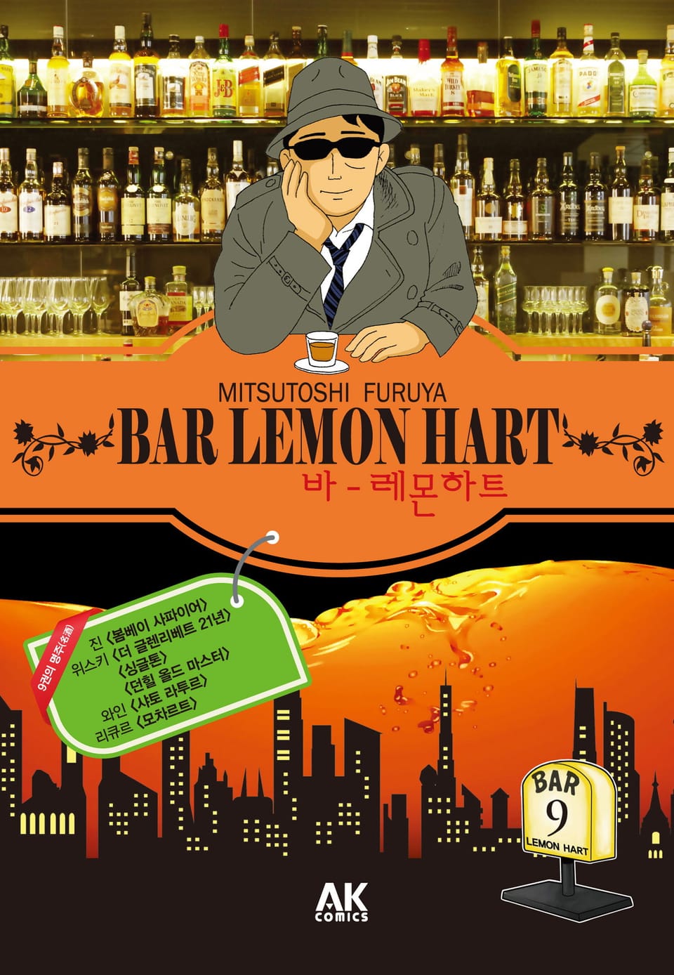 바 레몬하트 9권