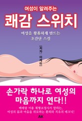 여성이 알려주는 쾌감 스위치 표지 이미지