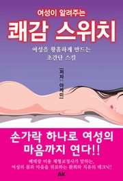 여성이 알려주는 쾌감 스위치
