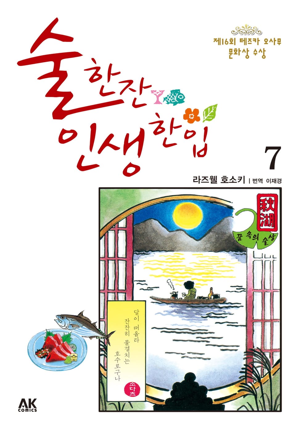 술 한잔 인생 한입 7권