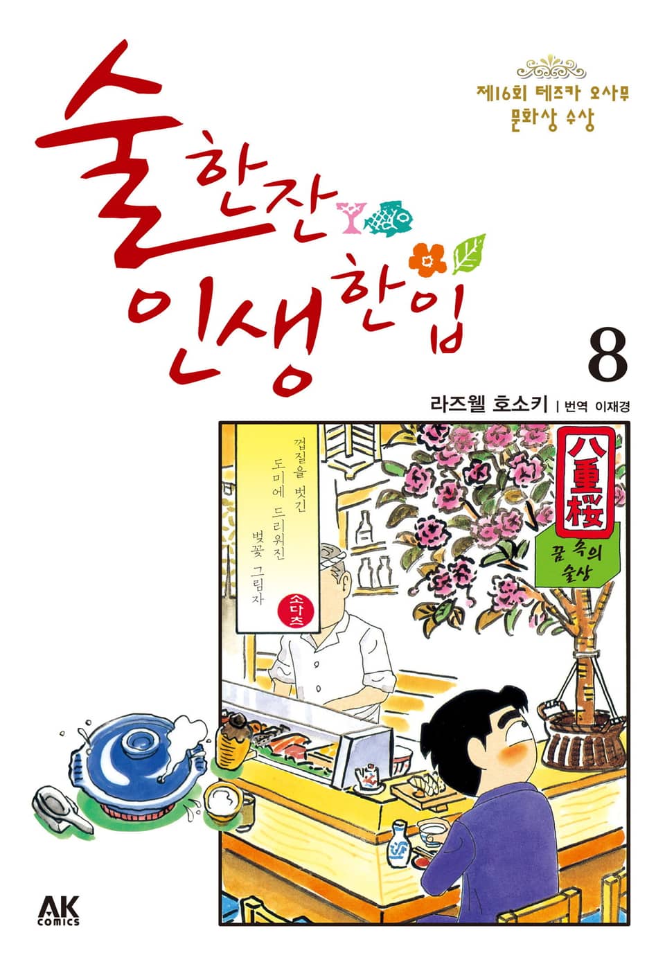 술 한잔 인생 한입 8권