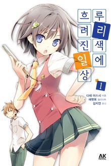 루리색에 흐려진 일상