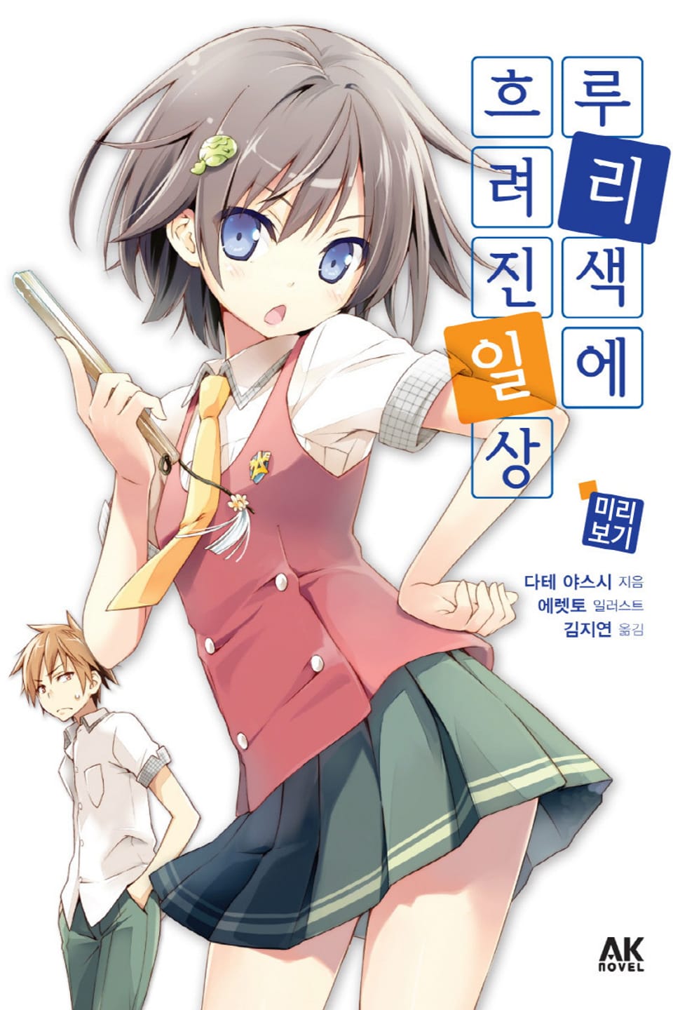 [체험판] 루리색에 흐려진 일상