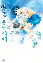 별을 쫓는 아이 표지 이미지