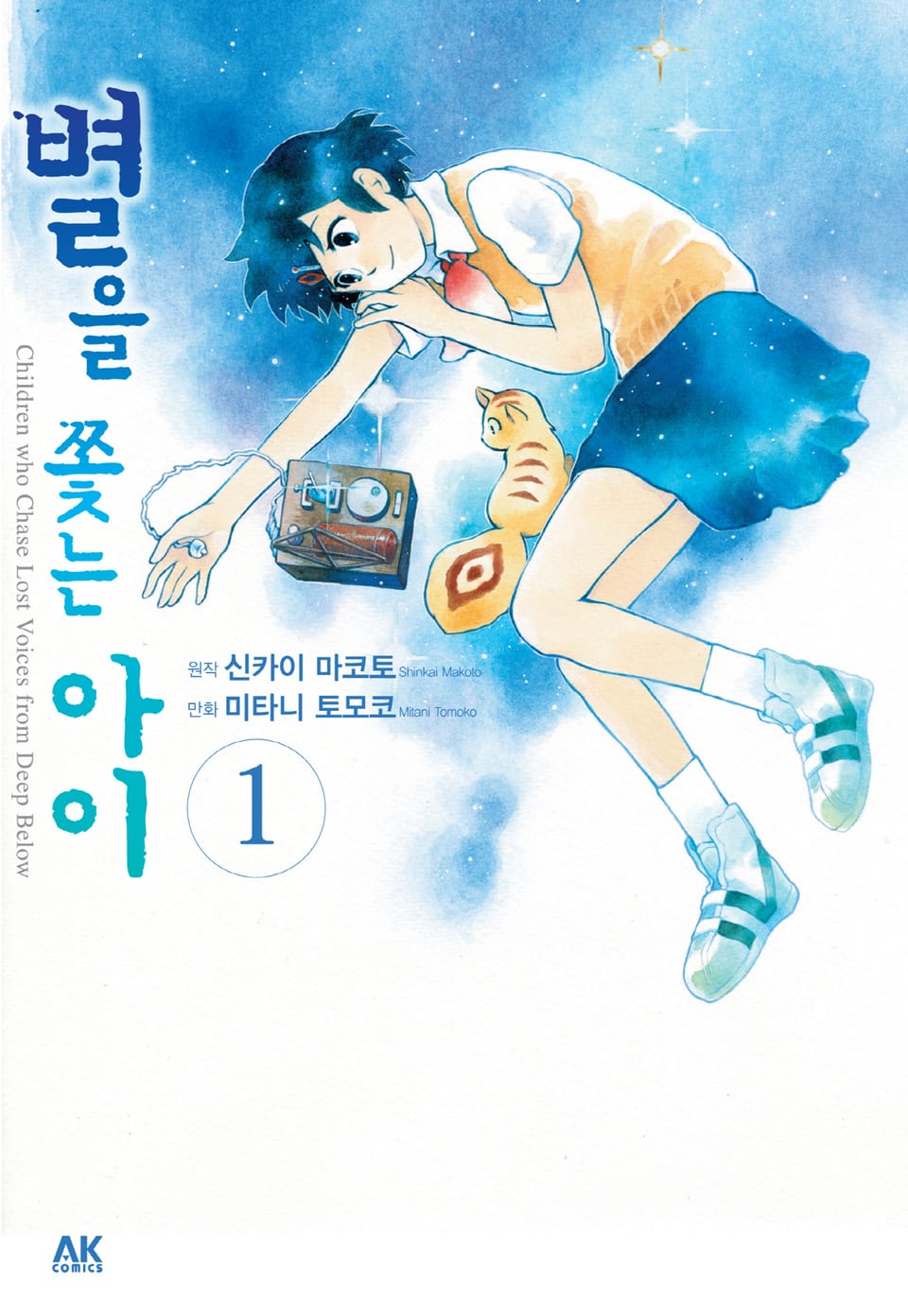 별을 쫓는 아이 1권