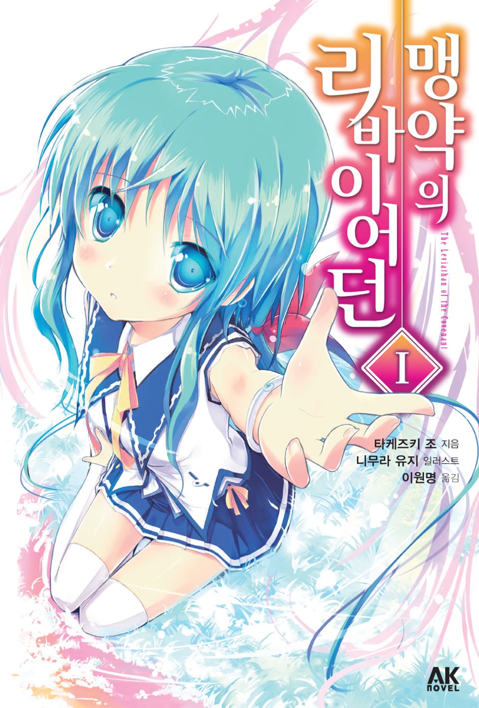 맹약의 리바이어던 1권