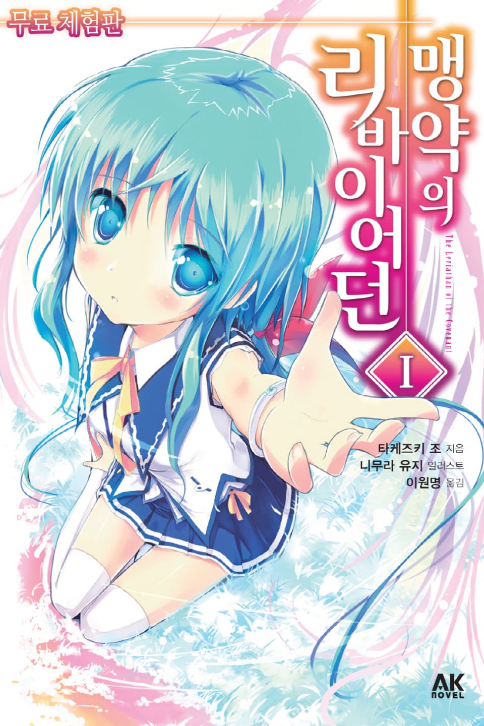 [체험판] 맹약의 리바이어던