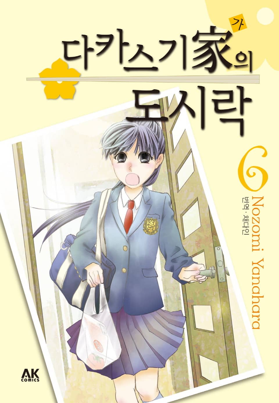 다카스기 가의 도시락 6권