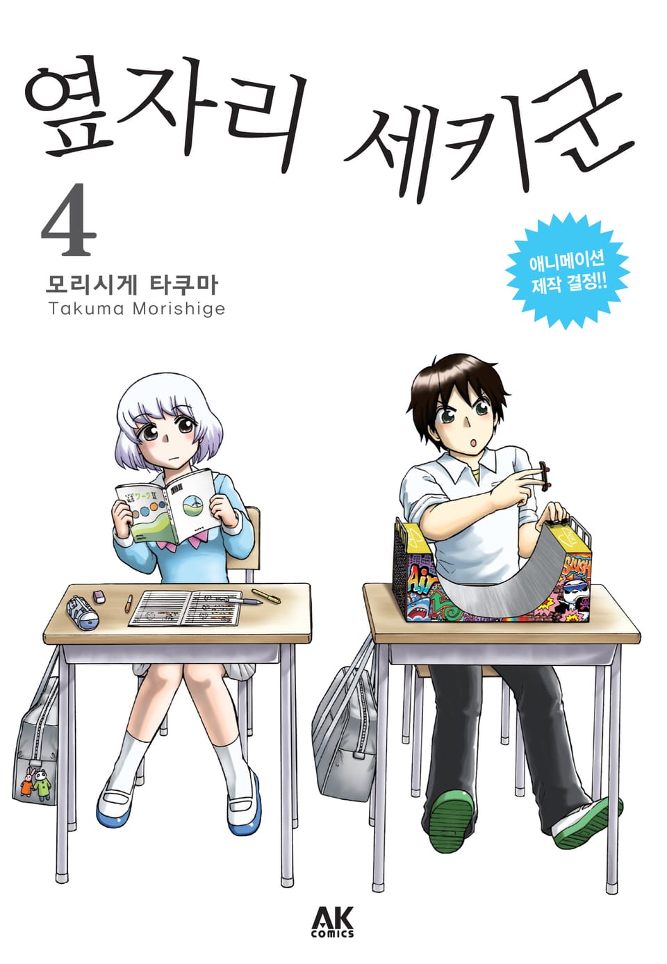 옆자리 세키군 4권