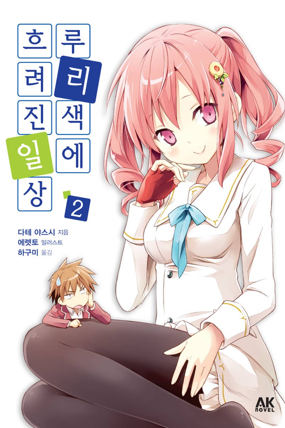 루리색에 흐려진 일상 2권