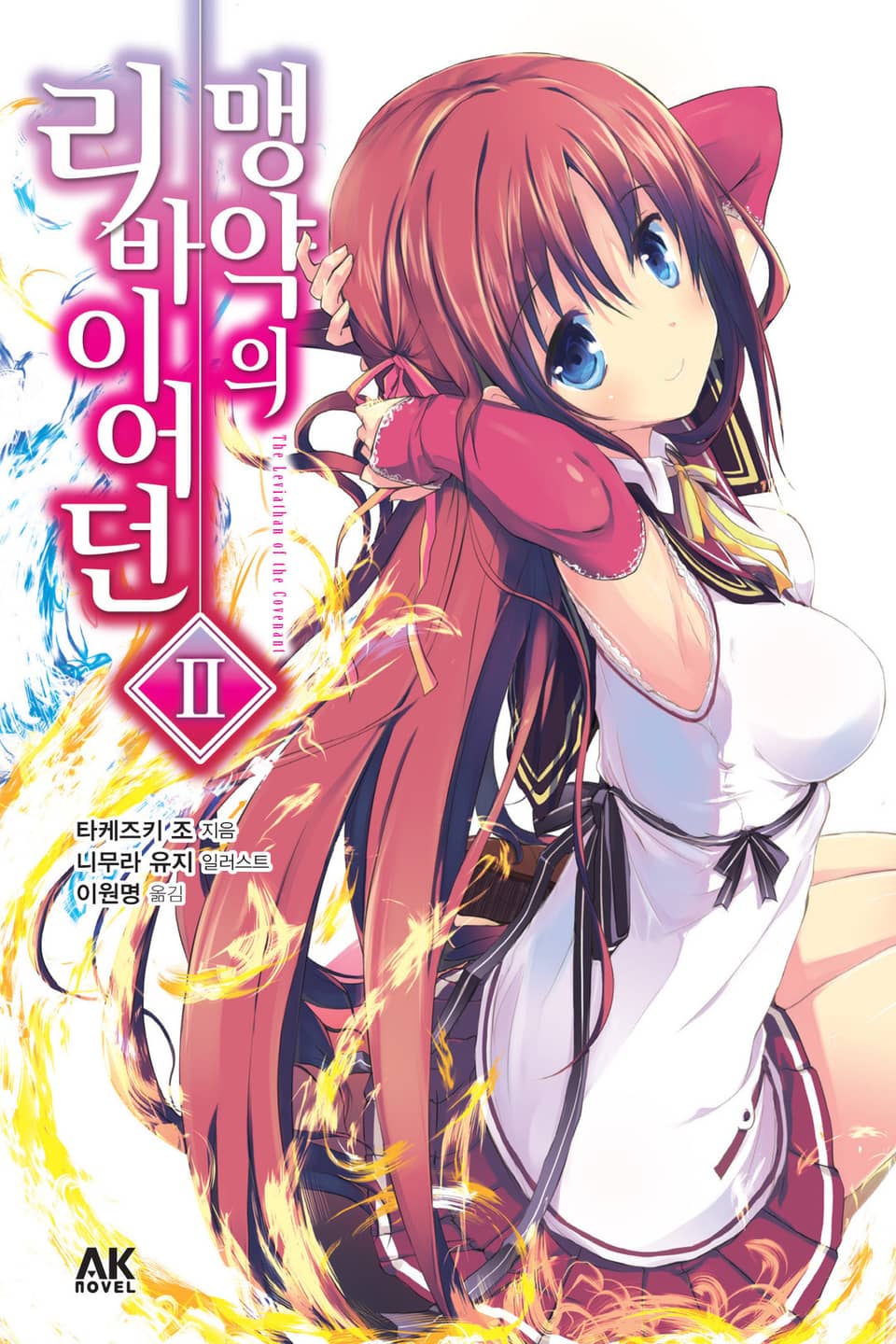 맹약의 리바이어던 2권