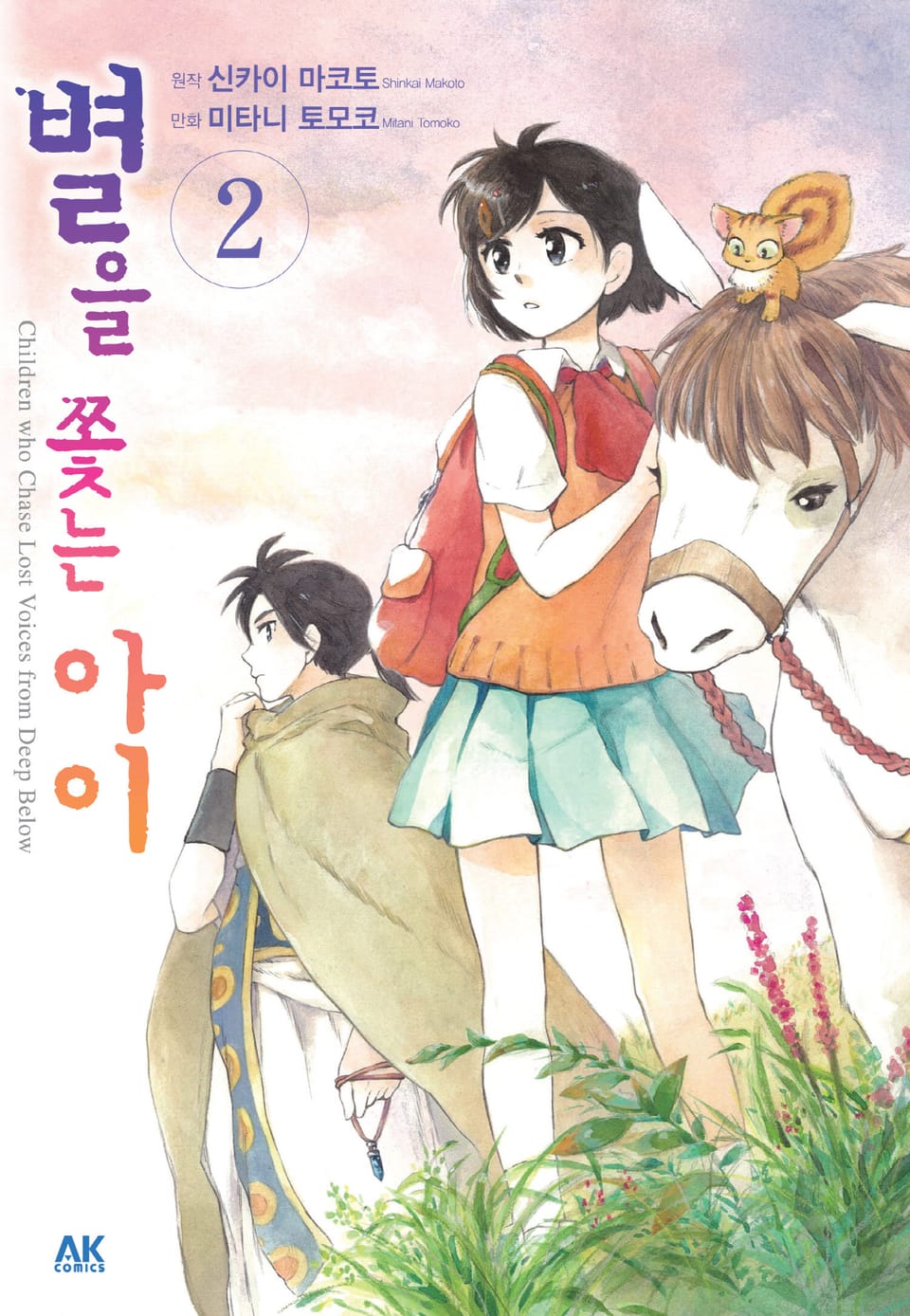 별을 쫓는 아이 2권