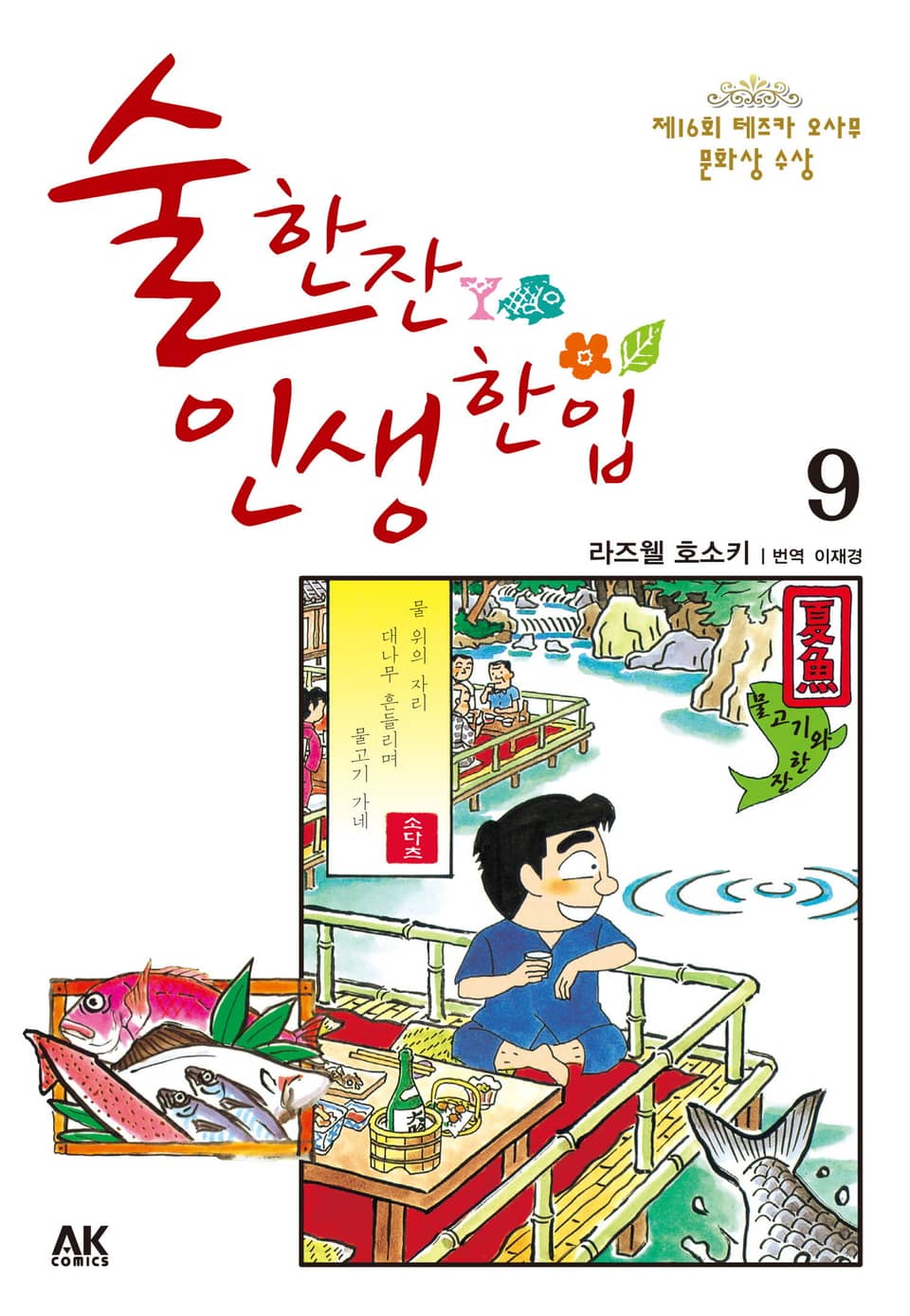 술 한잔 인생 한입 9권