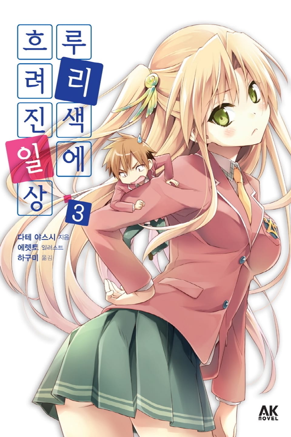 루리색에 흐려진 일상 3권