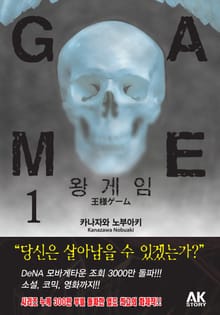 왕 게임 1권