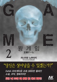 왕 게임 2권