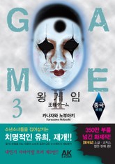 왕 게임 3권 표지 이미지
