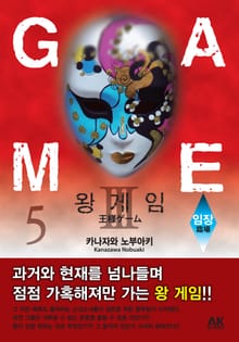 왕 게임 5권