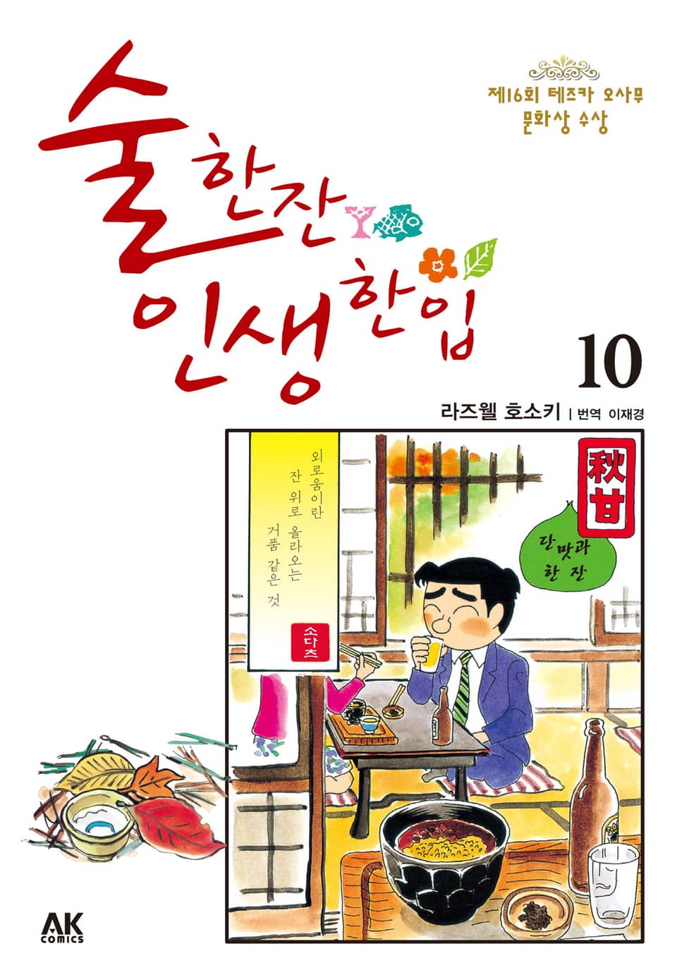 술 한잔 인생 한입 10권