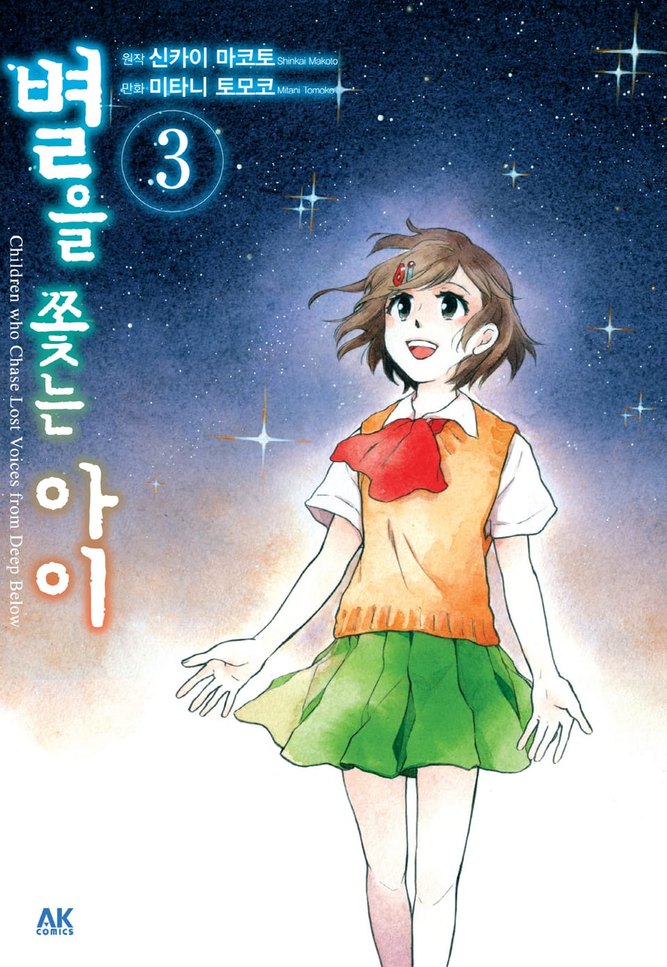 별을 쫓는 아이 3권 (완결)