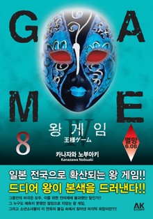 왕 게임 8권