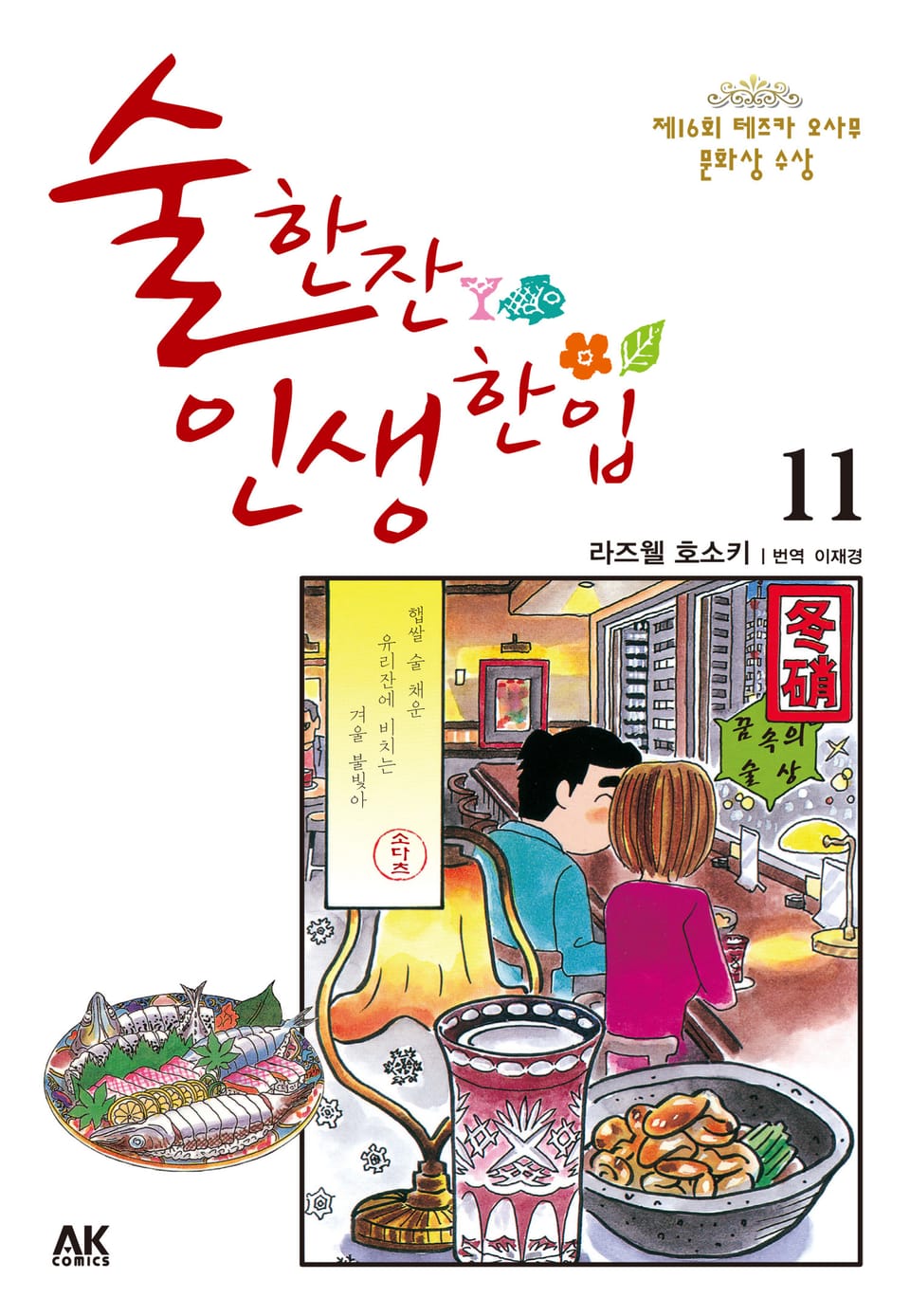 술 한잔 인생 한입 11권