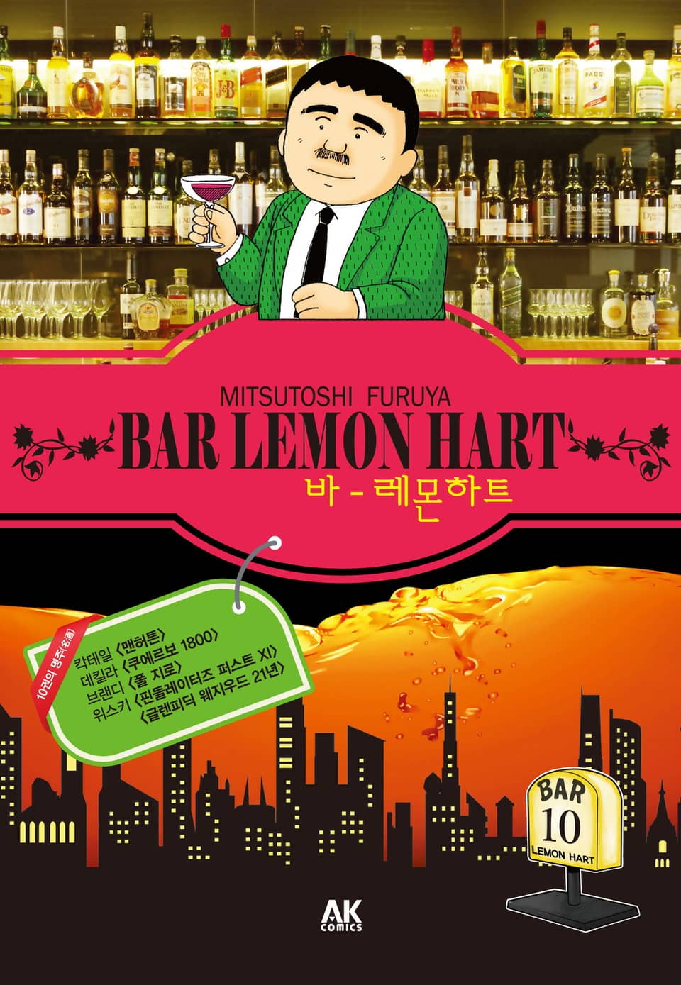 바 레몬하트 10권