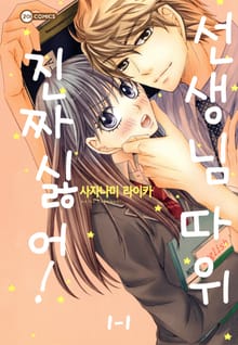 [코이] 선생님 따위 진짜 싫어!