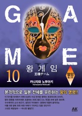 왕 게임 10권 표지 이미지