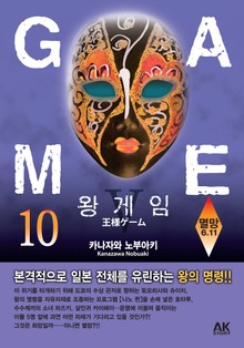 왕 게임 10권