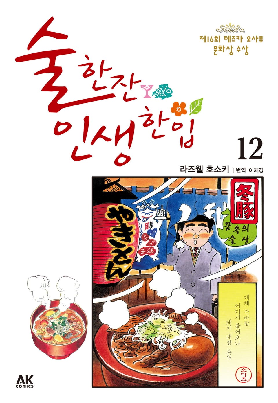 술 한잔 인생 한입 12권